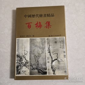 中国历代绘画精品 百梅集