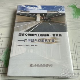 国家交通重大工程档案·北京篇