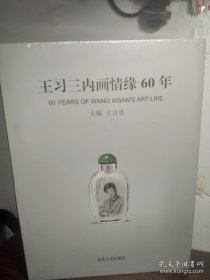 王习三内画情缘60年