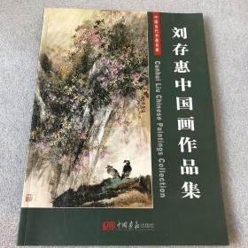 中国当代书画名家：刘存惠中国画作品集(签赠本)