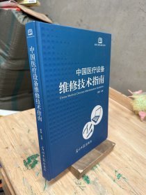 中国医疗设备维修技术指南