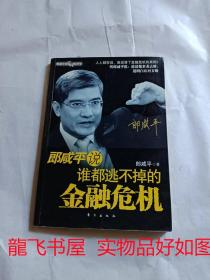 郎咸平说谁都逃不掉的金融危机   品好  一版一印  实物如图   内无笔记无画线