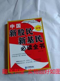 中国新股民、新基民必读全书 新编  品好  一版一印   实物如图   内无笔记  无画线