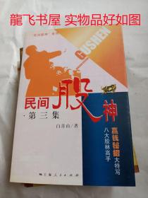 民间股神：第3集 八大股林高手赢钱秘招大特写   品好  内无笔记无画线