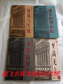 华安基金世界资本经典译丛：至高无上，贪婪的智慧，迷失的华尔街，绝境与生机，4本合售   品好   内无笔记无画线