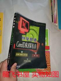 快学易通CoreIDRAW 8.0