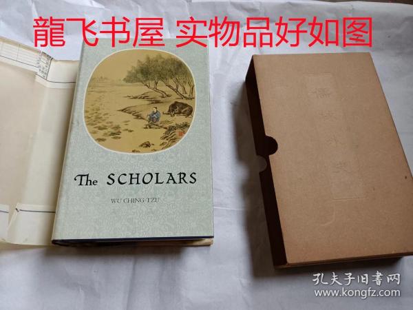 The Scholars 儒林外史（1973年英文版，精装本有函套，程十发插图）  品好  内无笔记无划线