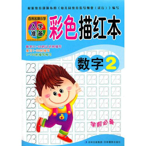 百所名牌小学入学准备彩色描红本数字2