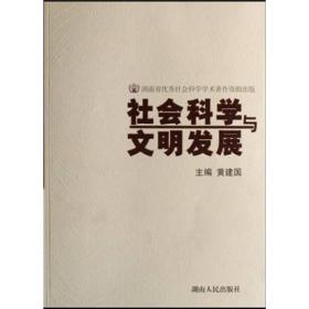 社会科学与文明发展