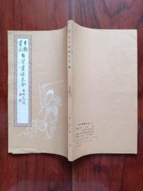 自习画谱大全（五）：马骀画宝