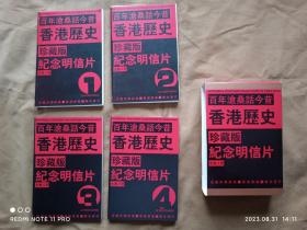 （珍藏版）纪念明信片 ：百年沧桑话今夕，香港历史（全集4册,100张）