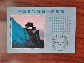 邮票纪念张：中国古代驿站——鸡鸣驿