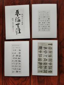 纸板贴画：杨仁凯书法作品《艺海无涯》等（一套4张）