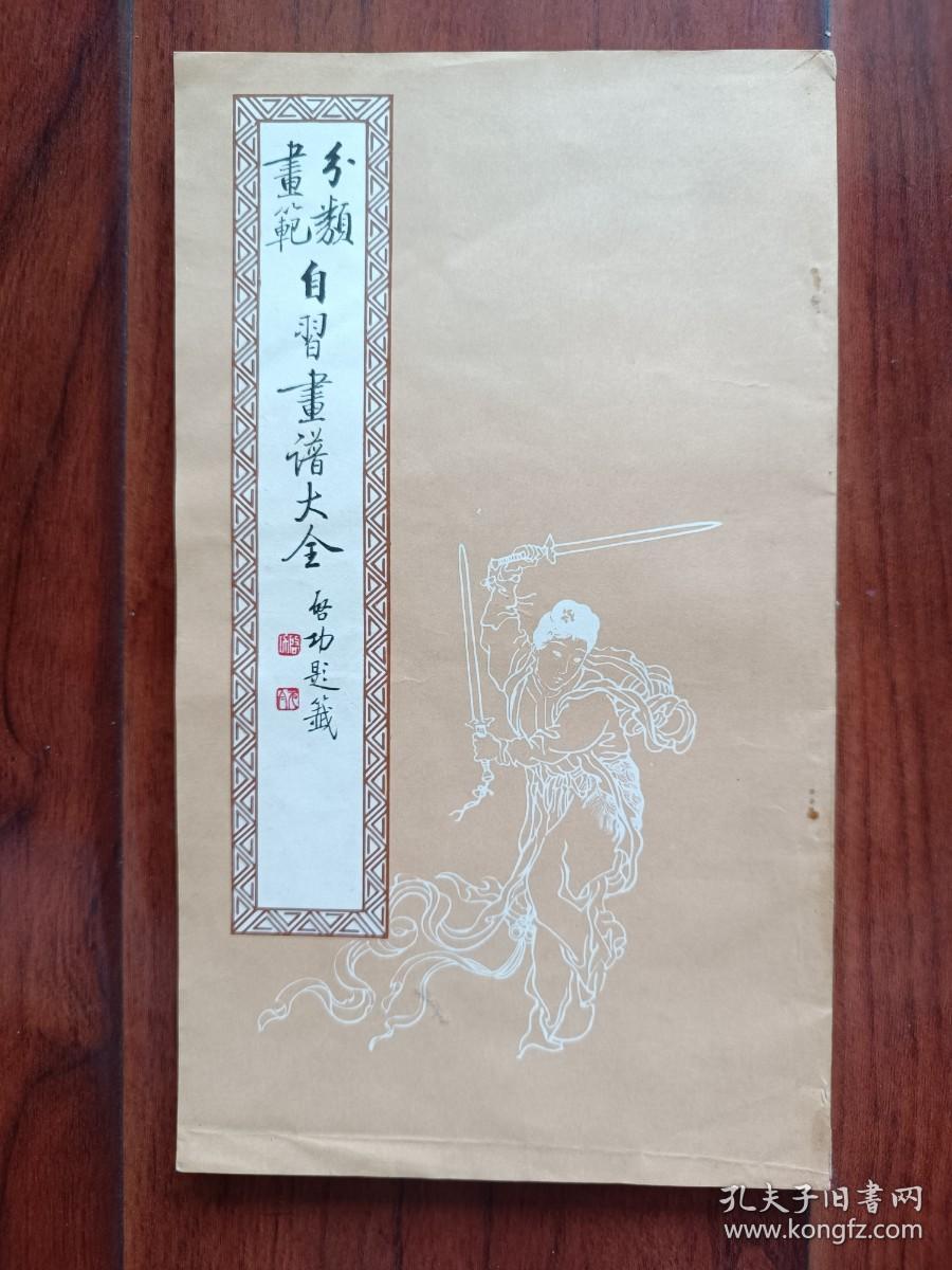 自习画谱大全（五）：马骀画宝