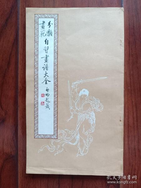 自习画谱大全（五）：马骀画宝