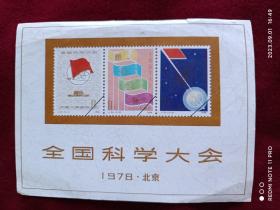 邮票纪念张：1978年《全国科学大会》