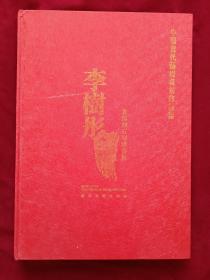 李树彤肖像刻石刻纸艺术 （8开精装彩印）