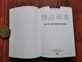 贾平西 曾迎春：国画作品精选