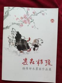 春在枝头：杨秀坤水墨画作品展