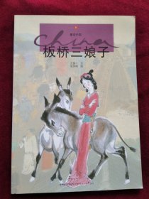 （画册） 童话中国 9： 板桥三娘子