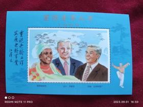邮票纪念张：1999年 国际老年人年