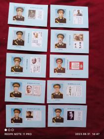 邮票纪念张：新中国历史上的十大元帅（一套10张）