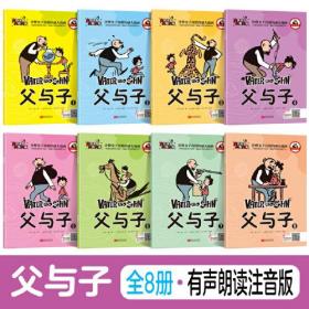 父与子全集（套装8册）彩色注音版小学生课外阅读书籍一二年级带拼音绘本儿童漫画书幽默搞笑故事书世界名著畅销儿童文学书籍7-10岁