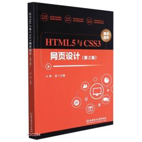 HTML5与CSS3网页设计(第2版)