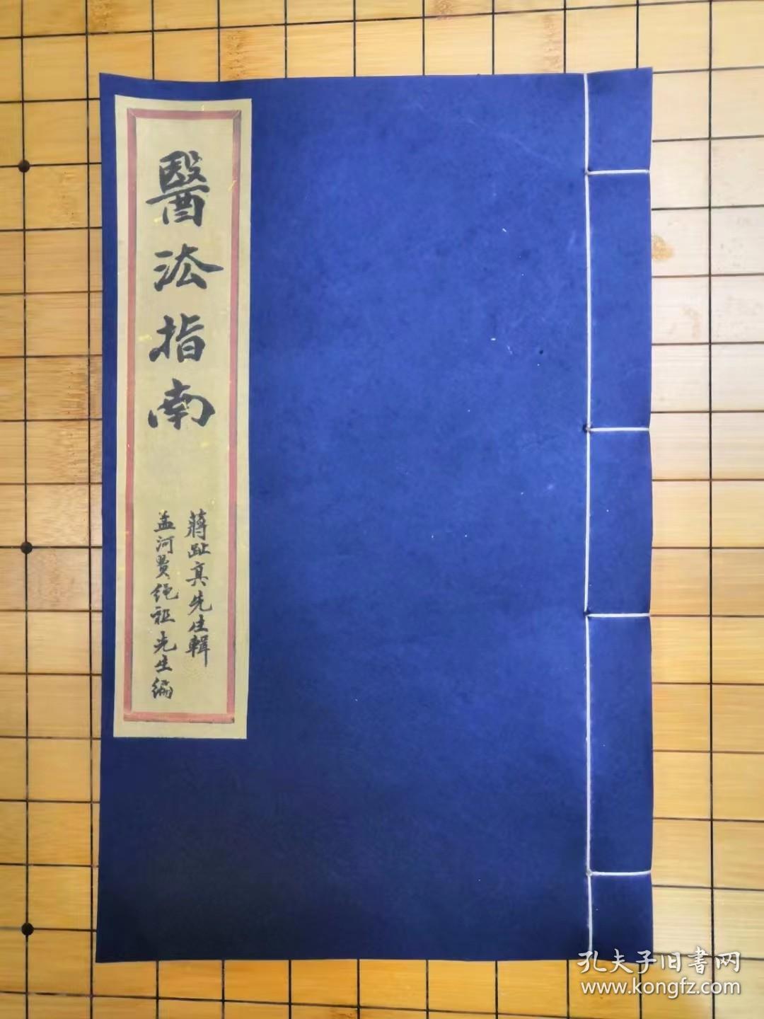 【现代影印】：《医法指南》（治病秘法），蒋趾真先生辑，孟河费绳祖先生编