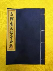 《吴泽万丸散膏丹集》，一册全， 未刊稿本。 是书系丁甘仁学生吴泽万氏，毕生精心探究、创制之各科丸散膏丹。古法线装。