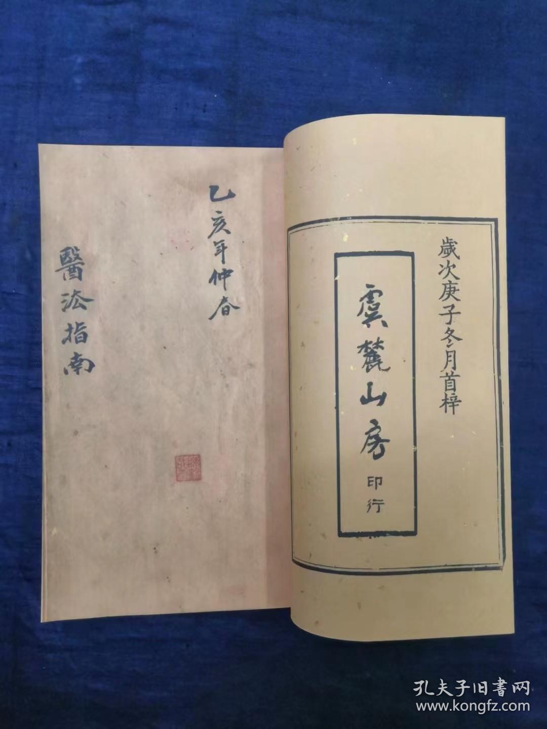 【现代影印】：《医法指南》（治病秘法），蒋趾真先生辑，孟河费绳祖先生编
