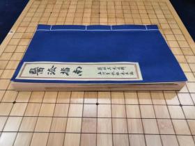 【现代影印】：《医法指南》（治病秘法），蒋趾真先生辑，孟河费绳祖先生编