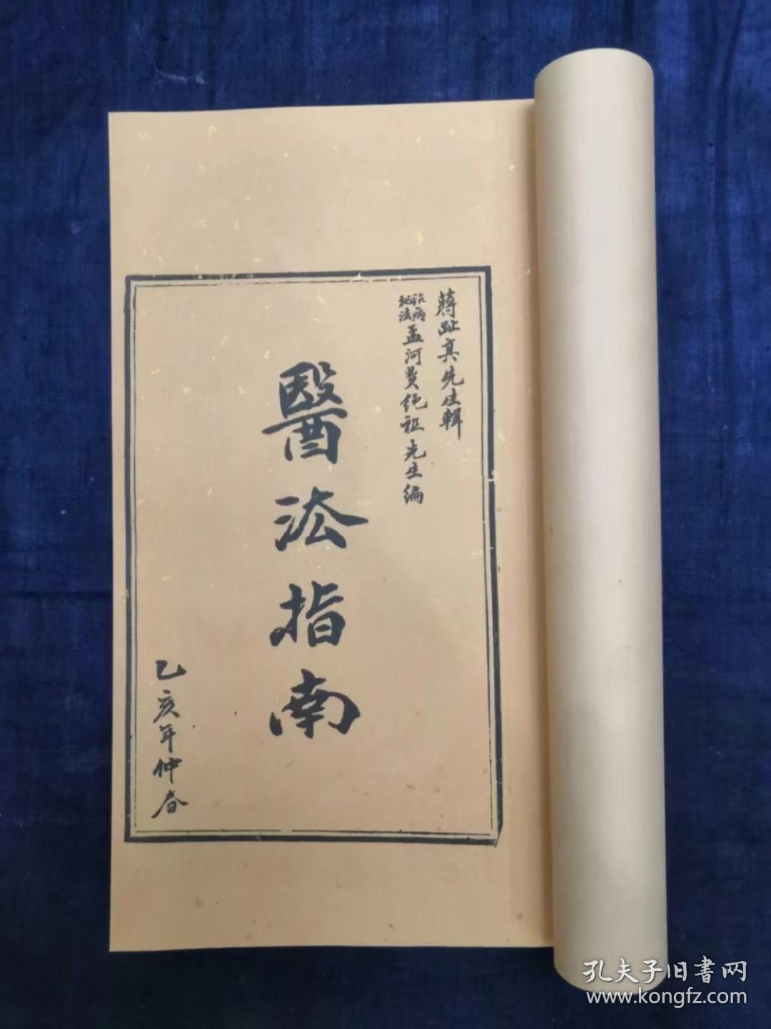 【现代影印】：《医法指南》（治病秘法），蒋趾真先生辑，孟河费绳祖先生编