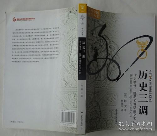 历史三调：作为事件、经历和神话的义和团