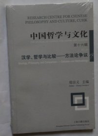 中国哲学与文化（第十六辑） （全新未拆）