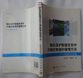 隐私保护数据发布中不确定数据的管理方法：数据发布篇