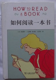 如何阅读一本书（精装）