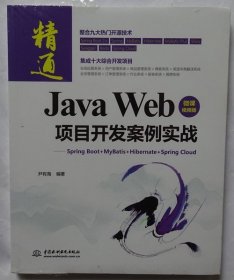 JavaWeb项目开发案例实战—SpringBoot+Mybatis+Hibernate+