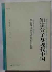 知识分子与现代中国：他们与国家关系的历史叙述