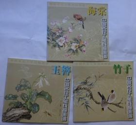 中国名花工笔线描画谱 （海棠 、玉簪、竹子）三本合售