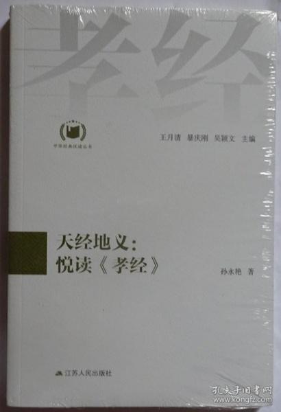 天经地义：悦读《孝经》（中华经典悦读丛书：10）