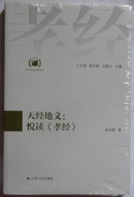 天经地义：悦读《孝经》（中华经典悦读丛书：10） （全新未拆）