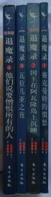 退魔录<世界篇>(1赛克曼特的愤怒、2国王在阿瓦隆岛上沉睡、3瓦拉几亚之夜、他们说要憎恨所有的人 )(1—4册） 合售
