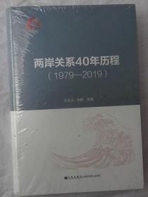 两岸关系40年历程（1979-2019）（全新未拆）