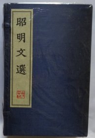 昭明文选 （全六卷）线装本（有涵合全新未拆）