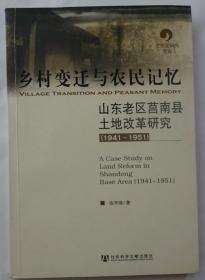 乡村变迁与农民记忆：山东老区莒南县土地改革研究（1941-1951）