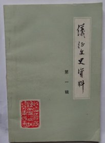 仪征文史资料(第一辑)