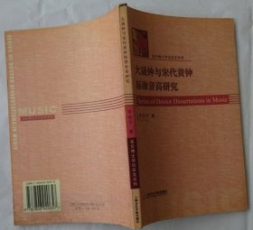 大晟钟与宋代黄钟标准音高研究