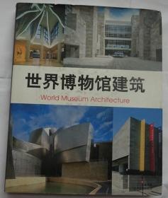 世界博物馆建筑
