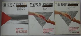 被压迫者教育学 （30周年纪念版）/影响力教育理论译丛 、学习自由的国度另类理念学校在美国的实践 、教育改革:批判和后结构主义的视角 （三本合售）